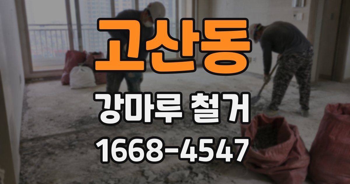 고산동 강마루 철거
