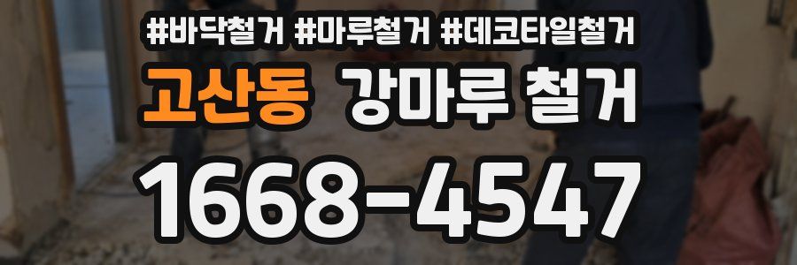 고산동 강마루 철거
