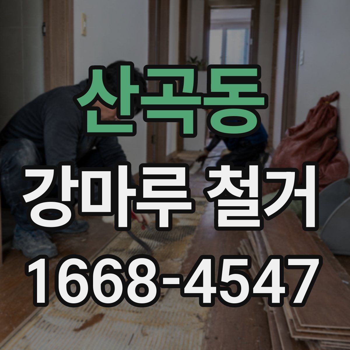 산곡동 강마루 철거 일정 잡을 때 고려할 사항