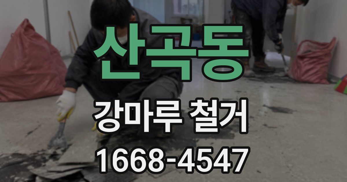 산곡동 강마루 철거