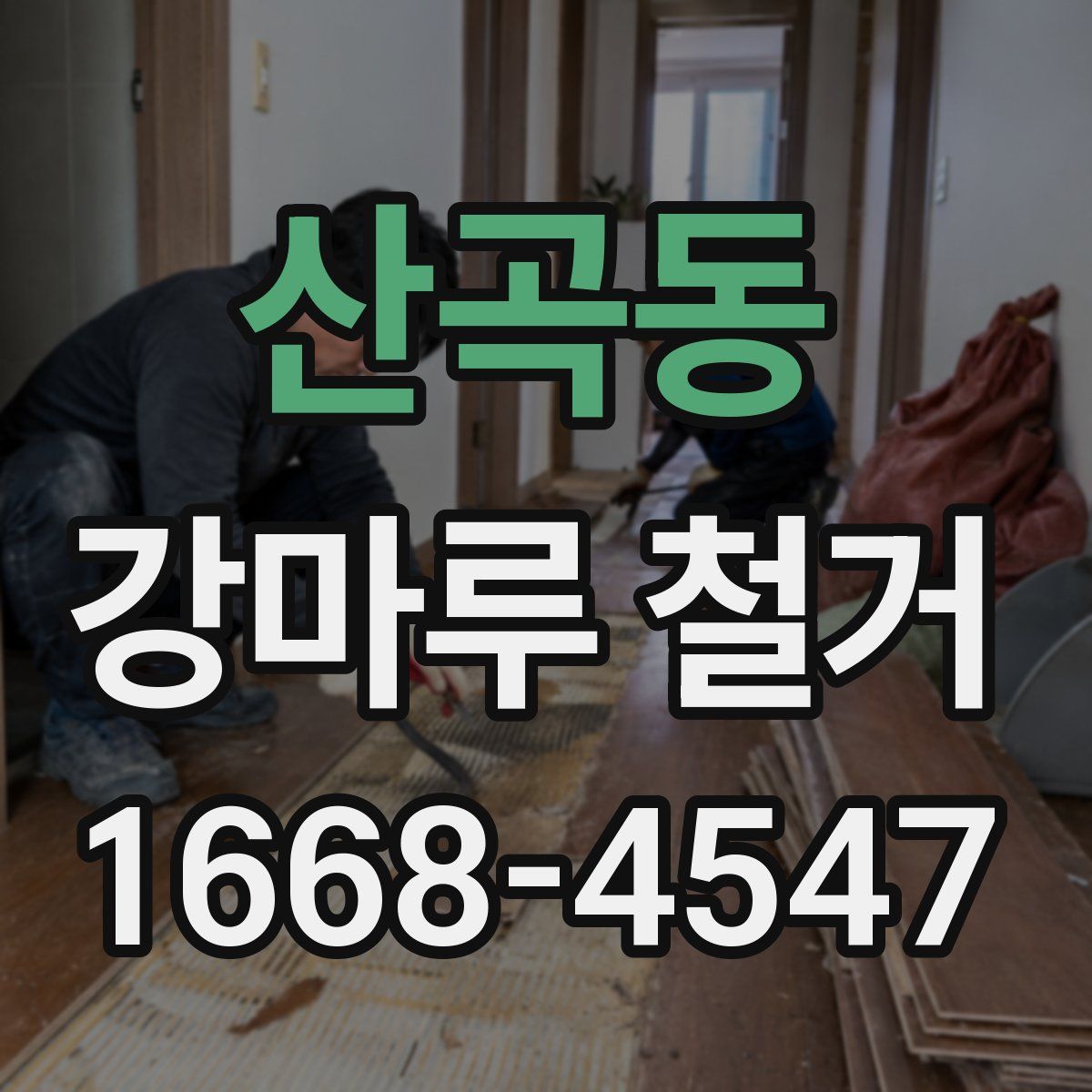 산곡동 강마루 철거