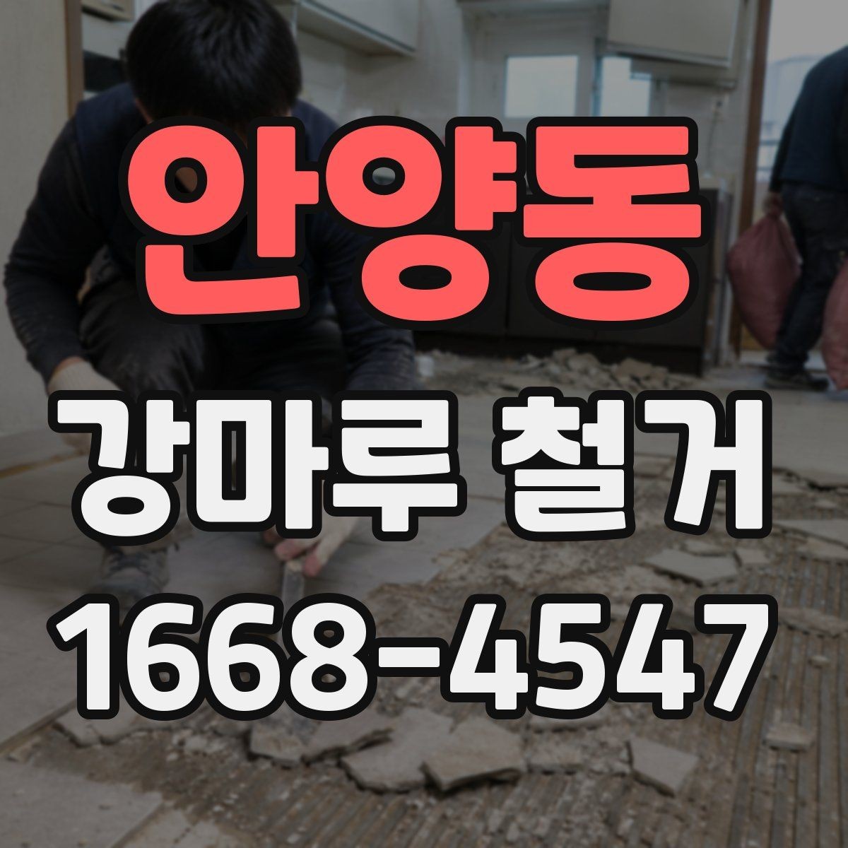 안양동 강마루 철거 후 마루 하부 상태 확인 포인트
