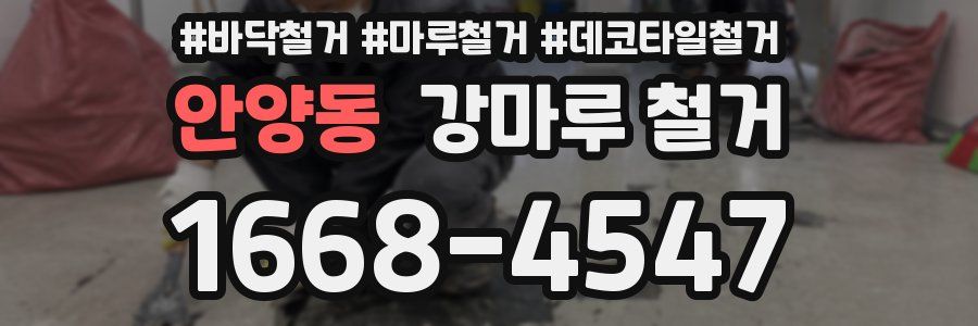 안양동 강마루 철거