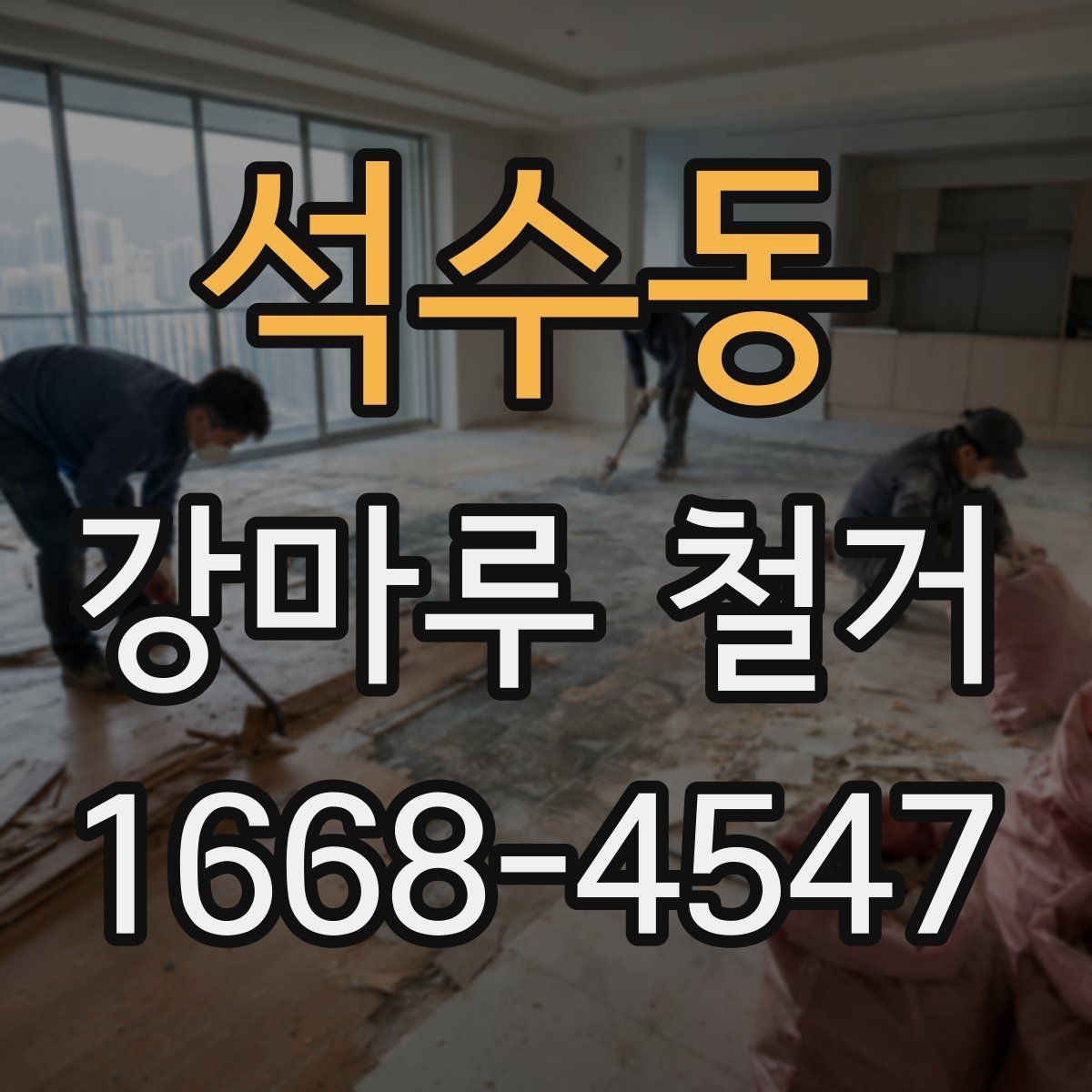 석수동 강마루 철거 후 바닥면 청소 기준 알아보기