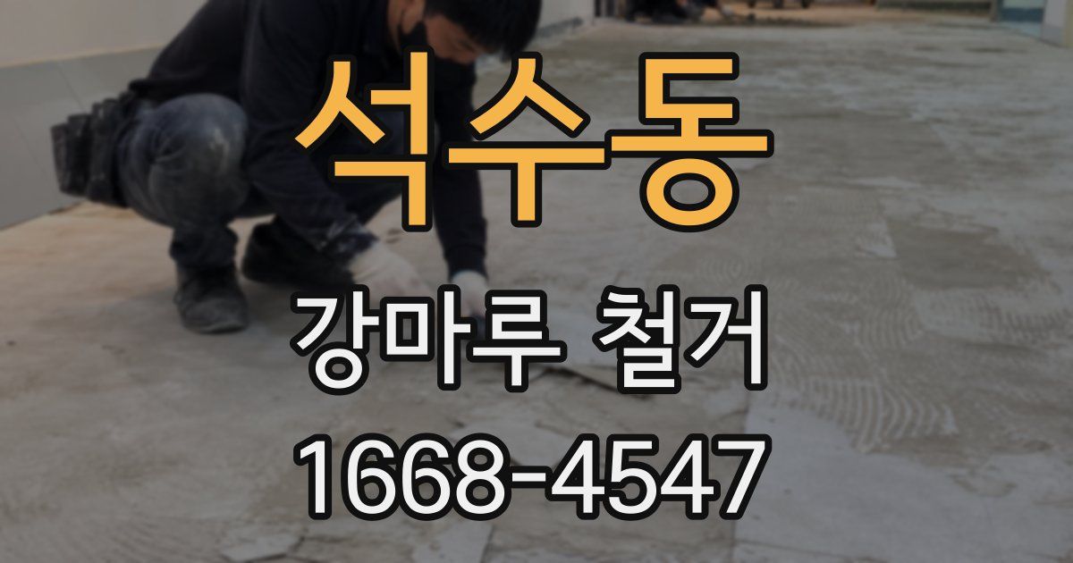 석수동 강마루 철거