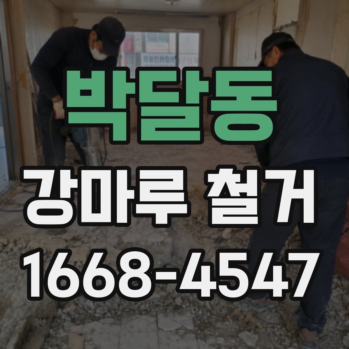 박달동 강마루 철거 전후 사진으로 보는 작업 흐름