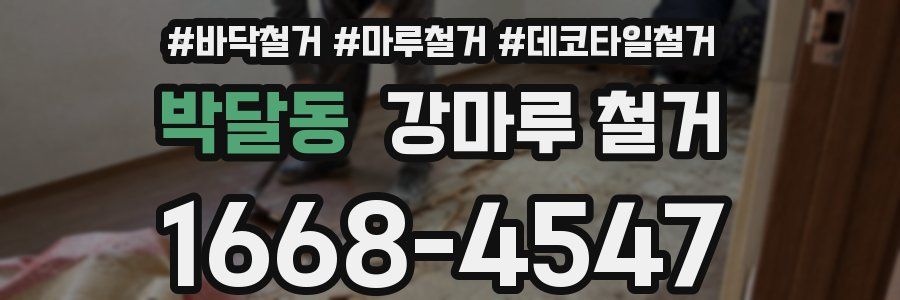 박달동 강마루 철거