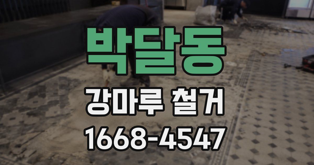 박달동 강마루 철거