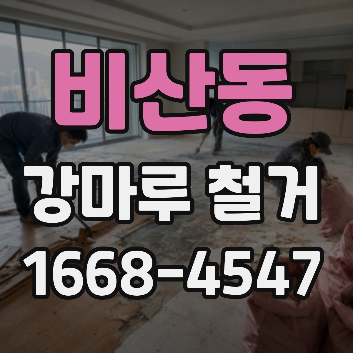 비산동 강마루 철거 후 바닥재 재선택 시 고려할 점