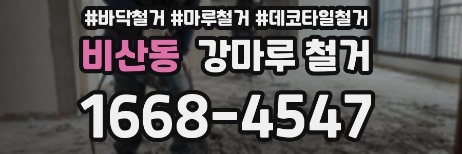 비산동 강마루 철거