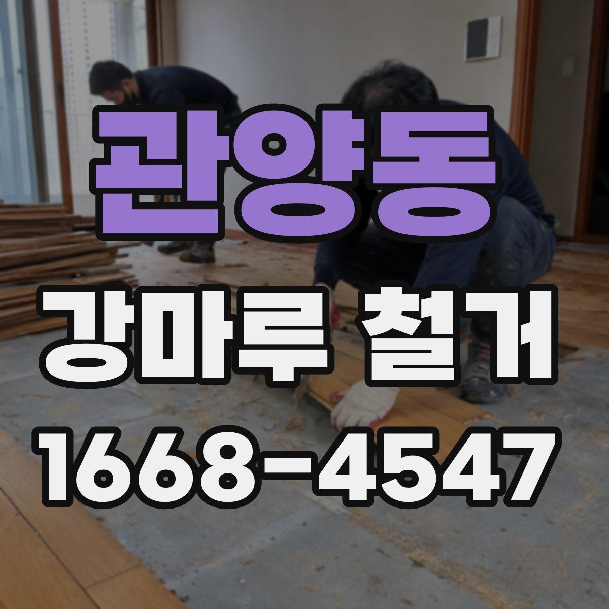 관양동 강마루 철거 공사 전후로 달라지는 점