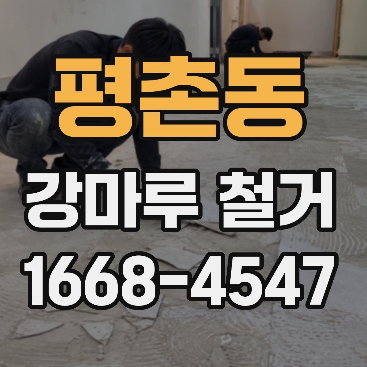 평촌동 강마루 철거 완료 후 현장 점검은 이렇게