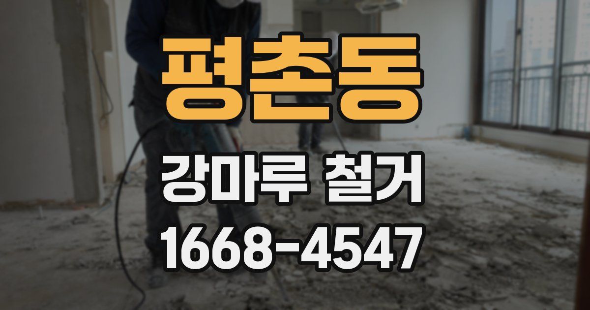 평촌동 강마루 철거