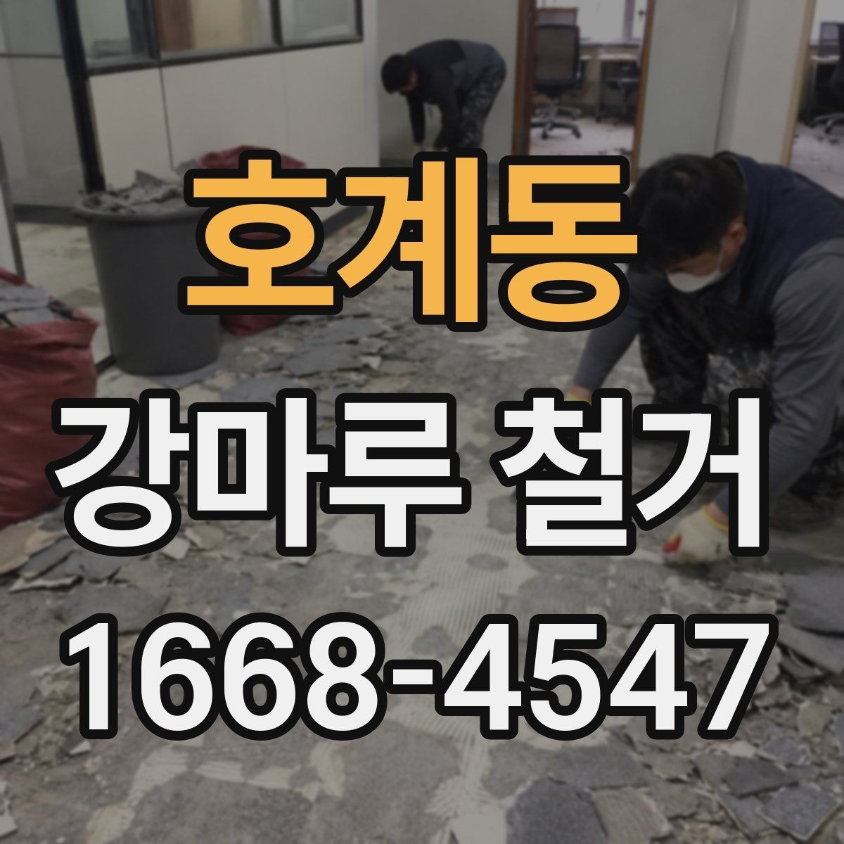 호계동 강마루 철거 후 바닥재 재설치 전 점검