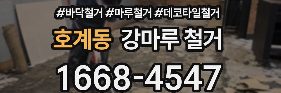 호계동 강마루 철거