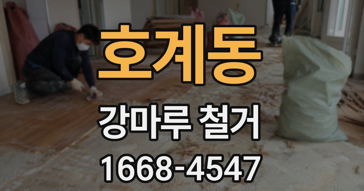 호계동 강마루 철거