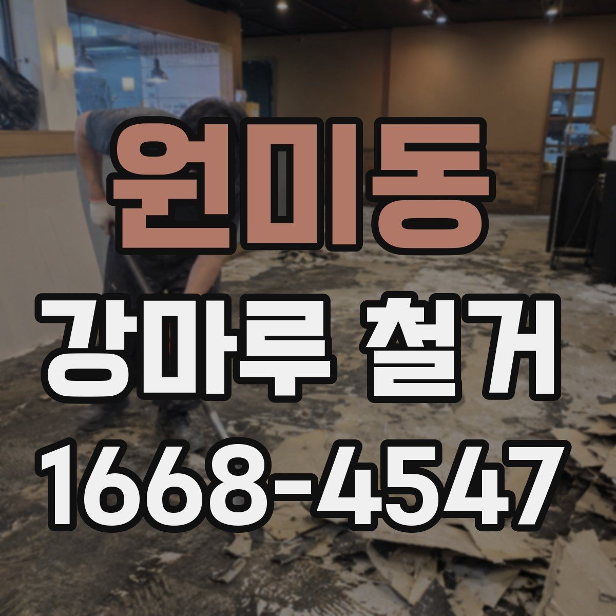 원미동 강마루 철거 작업 시 안전을 위한 기본 수칙