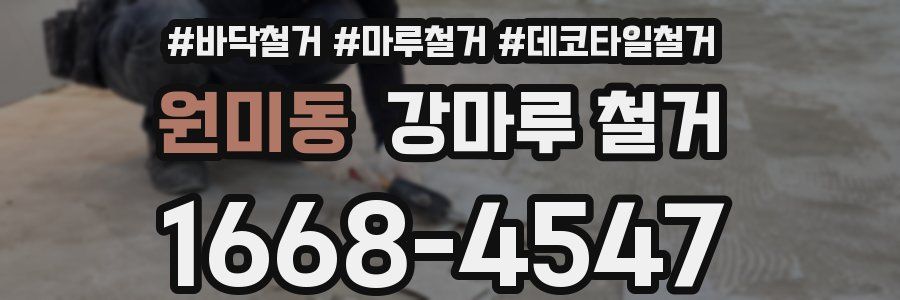 원미동 강마루 철거