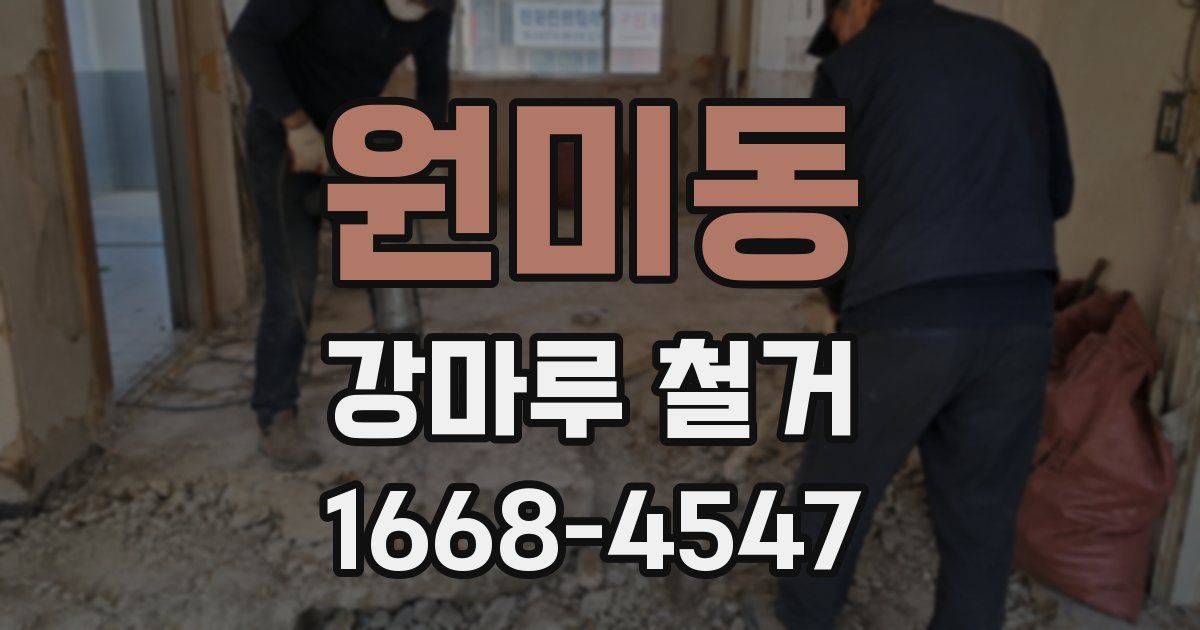 원미동 강마루 철거