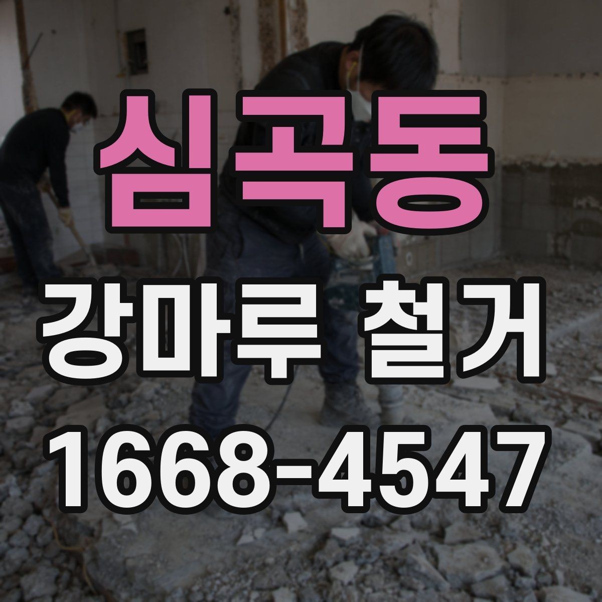 심곡동 강마루 철거 후 새 시공이 쉬워지는 준비