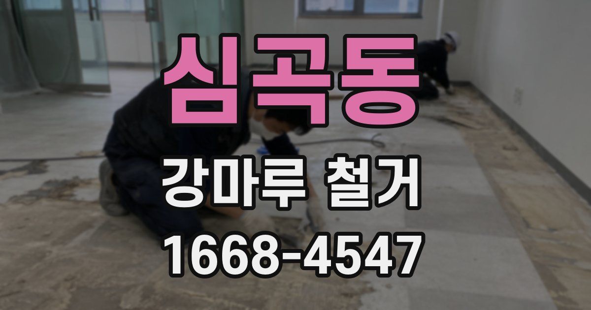 심곡동 강마루 철거