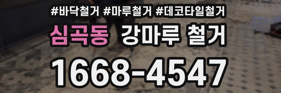 심곡동 강마루 철거