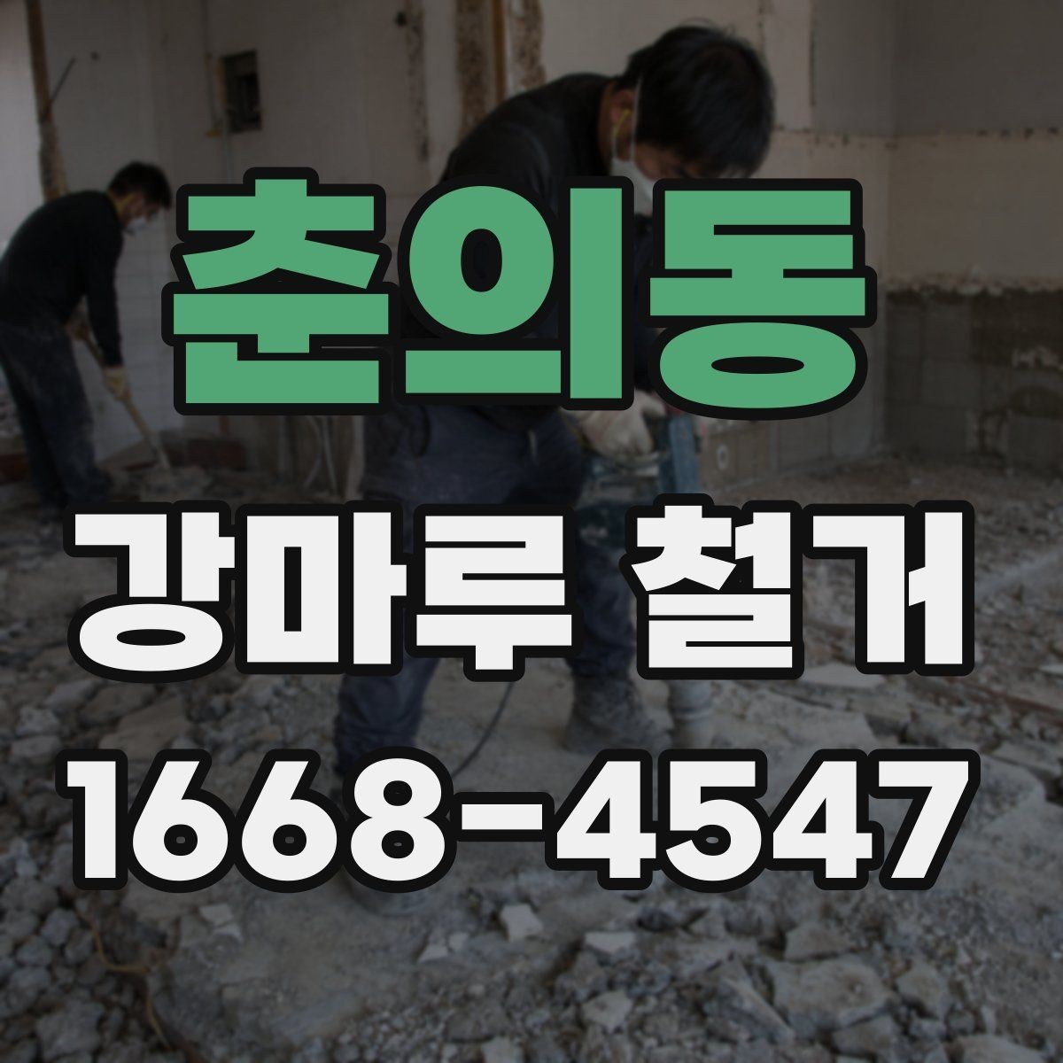 춘의동 강마루 철거 업체 계약 전 비교해야 할 항목
