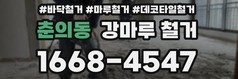 춘의동 강마루 철거