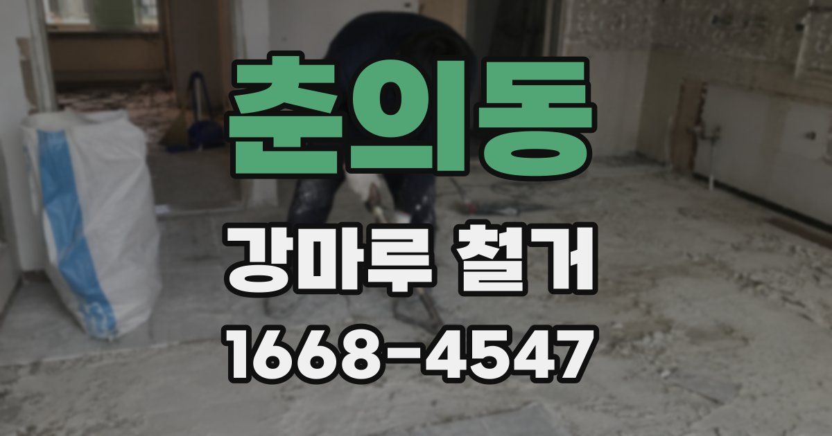 춘의동 강마루 철거
