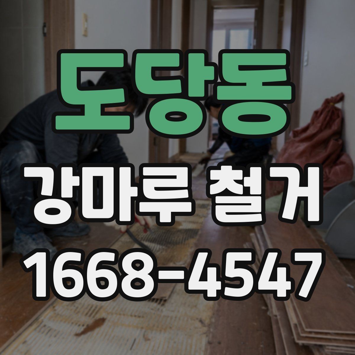 도당동 강마루 철거 현장 방문 견적을 받는 이유