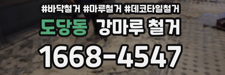 도당동 강마루 철거