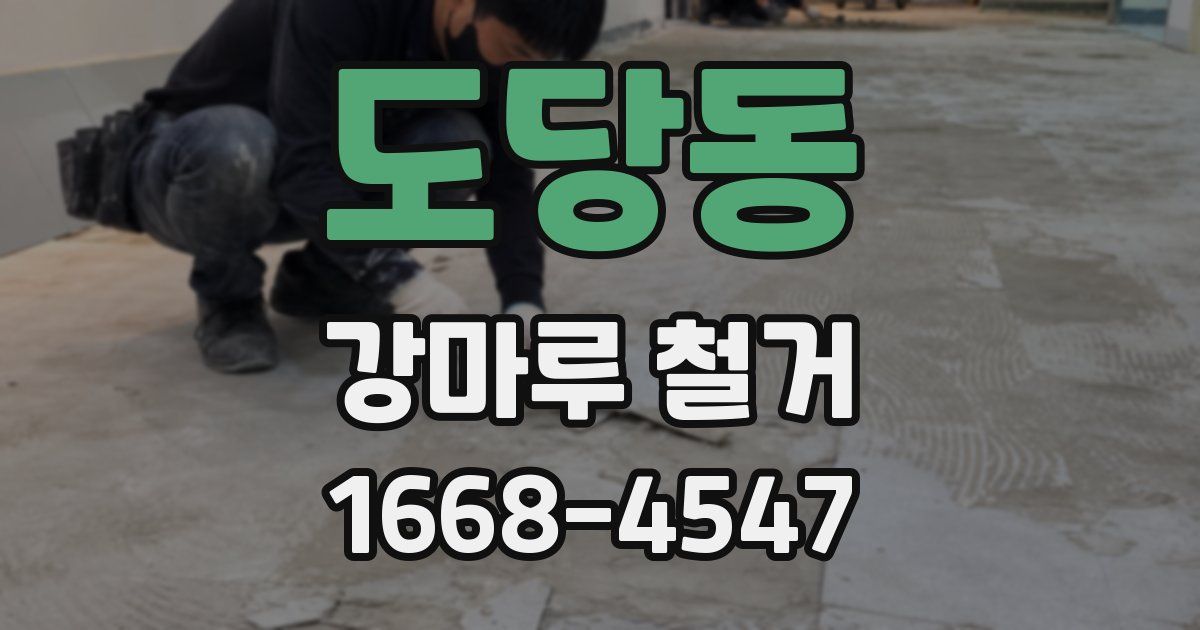 도당동 강마루 철거