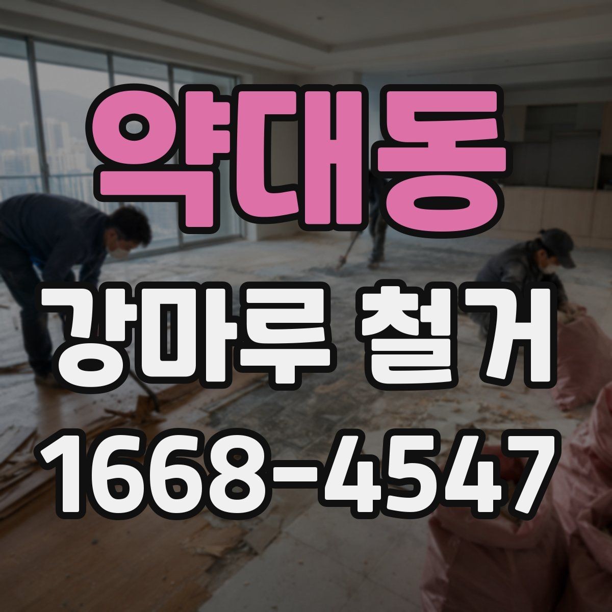 약대동 강마루 철거 공사 전후로 달라지는 점