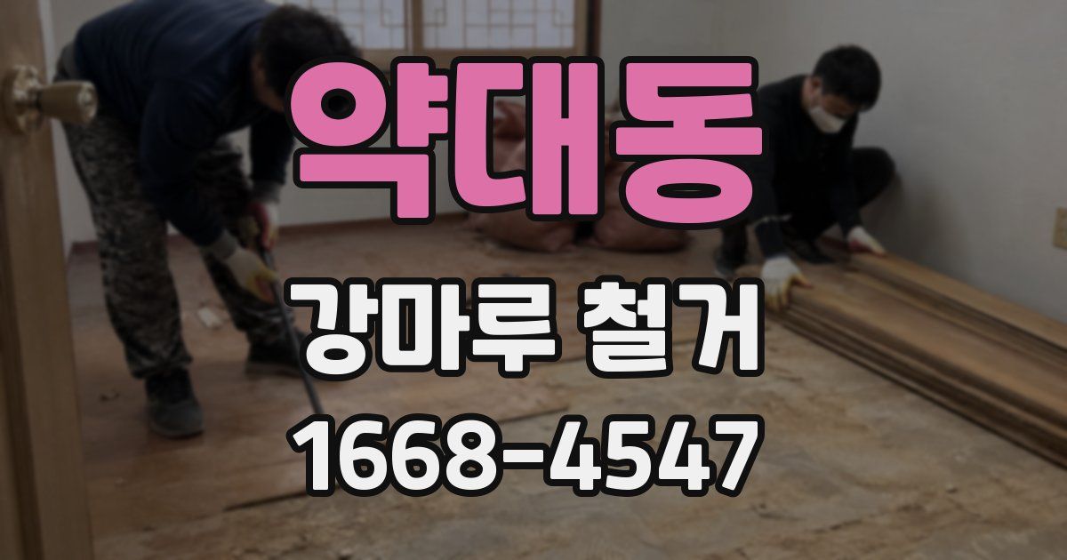 약대동 강마루 철거