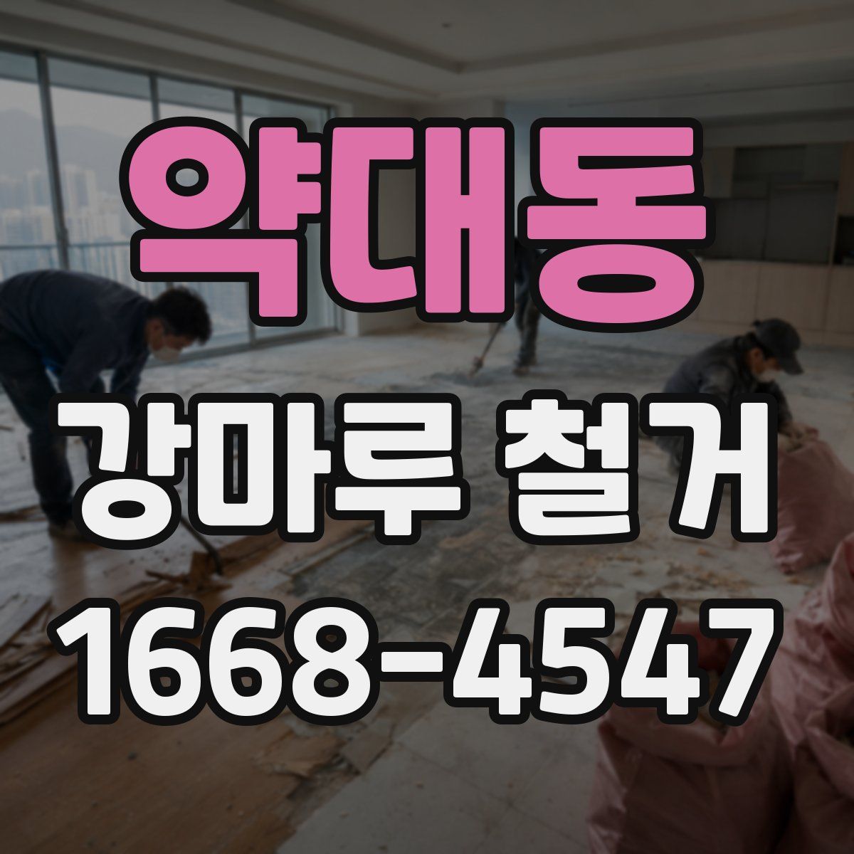 약대동 강마루 철거