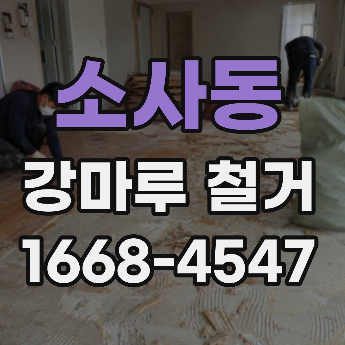 소사동 강마루 철거 진행 방식이 달라지는 경우