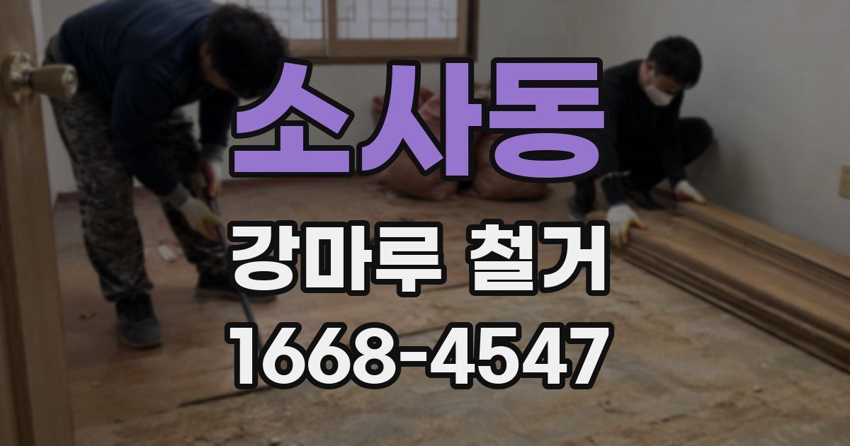 소사동 강마루 철거