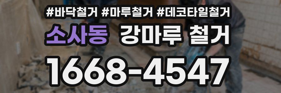 소사동 강마루 철거