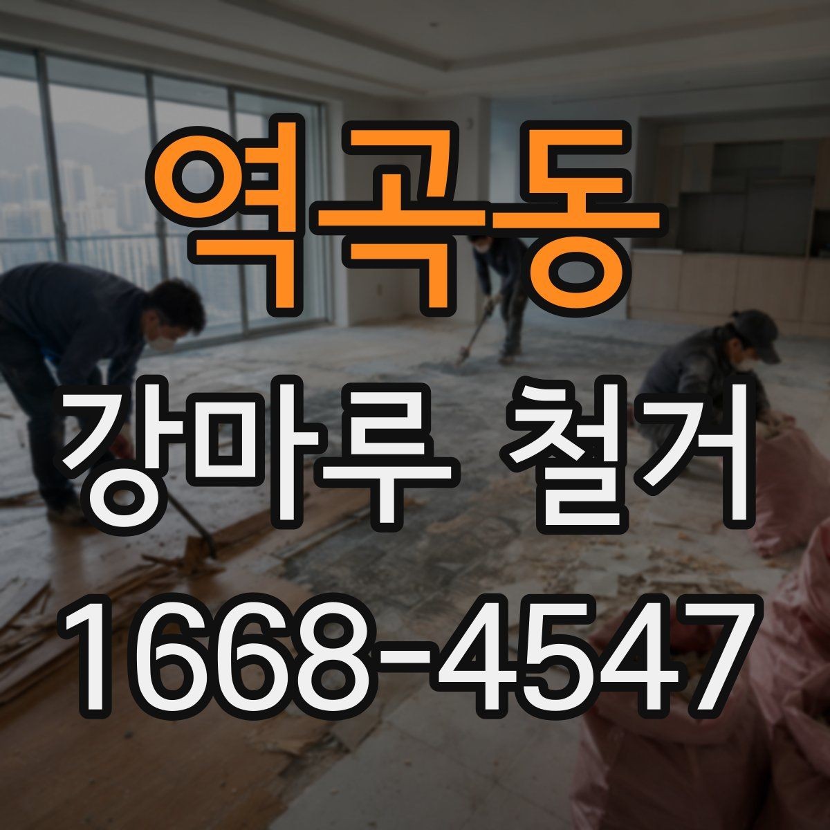역곡동 강마루 철거 현장 정리와 마감 관리