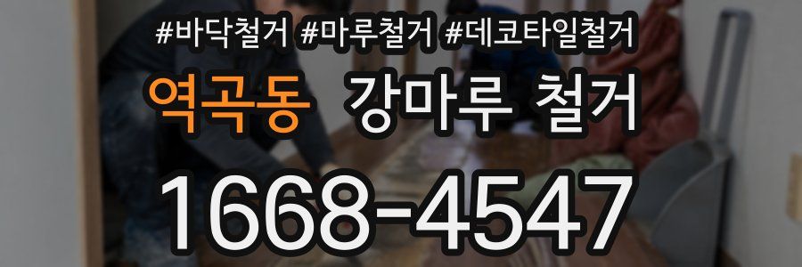 역곡동 강마루 철거