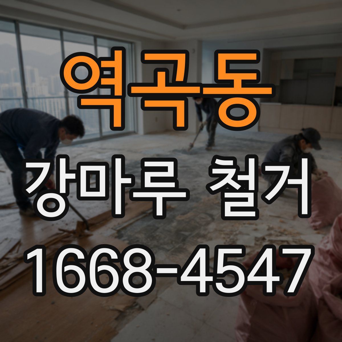 역곡동 강마루 철거