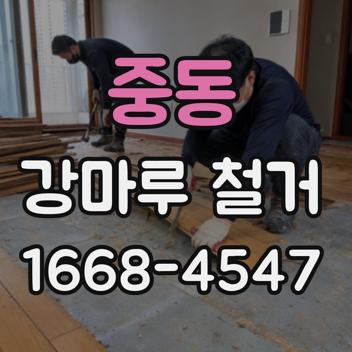 중동 강마루 철거 작업 중 생길 수 있는 변수