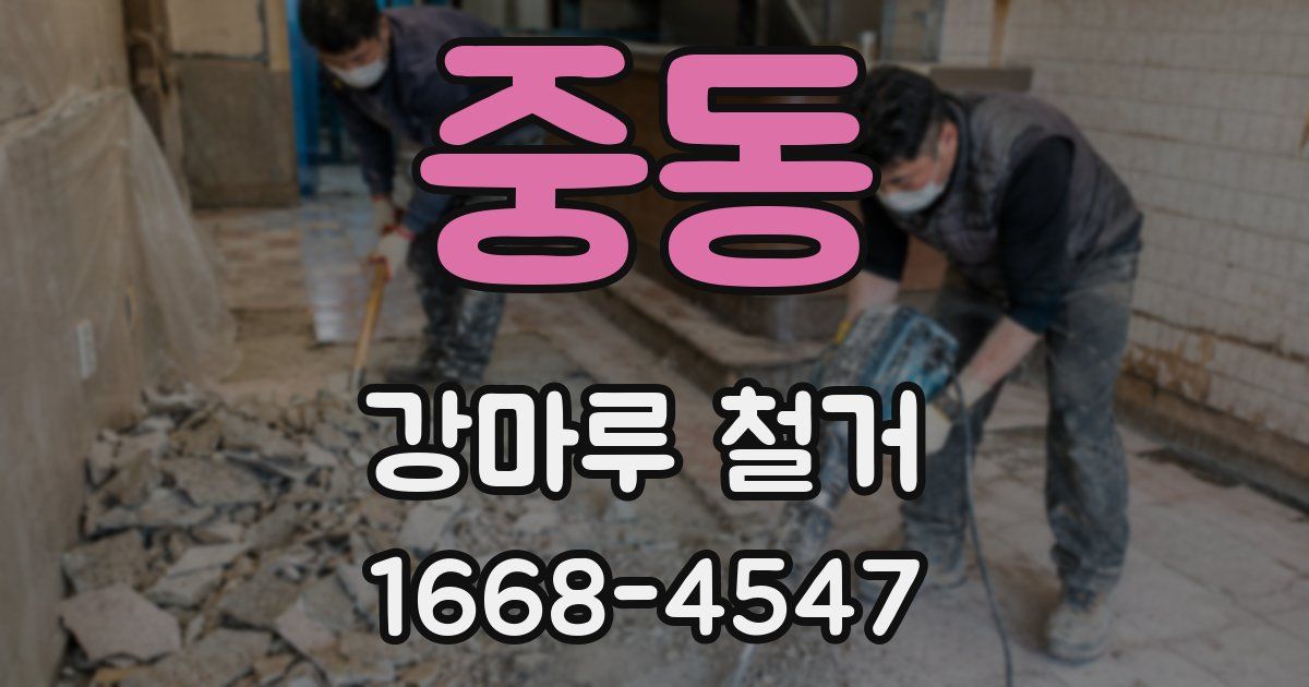 중동 강마루 철거