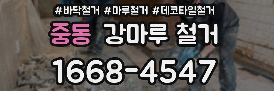 중동 강마루 철거
