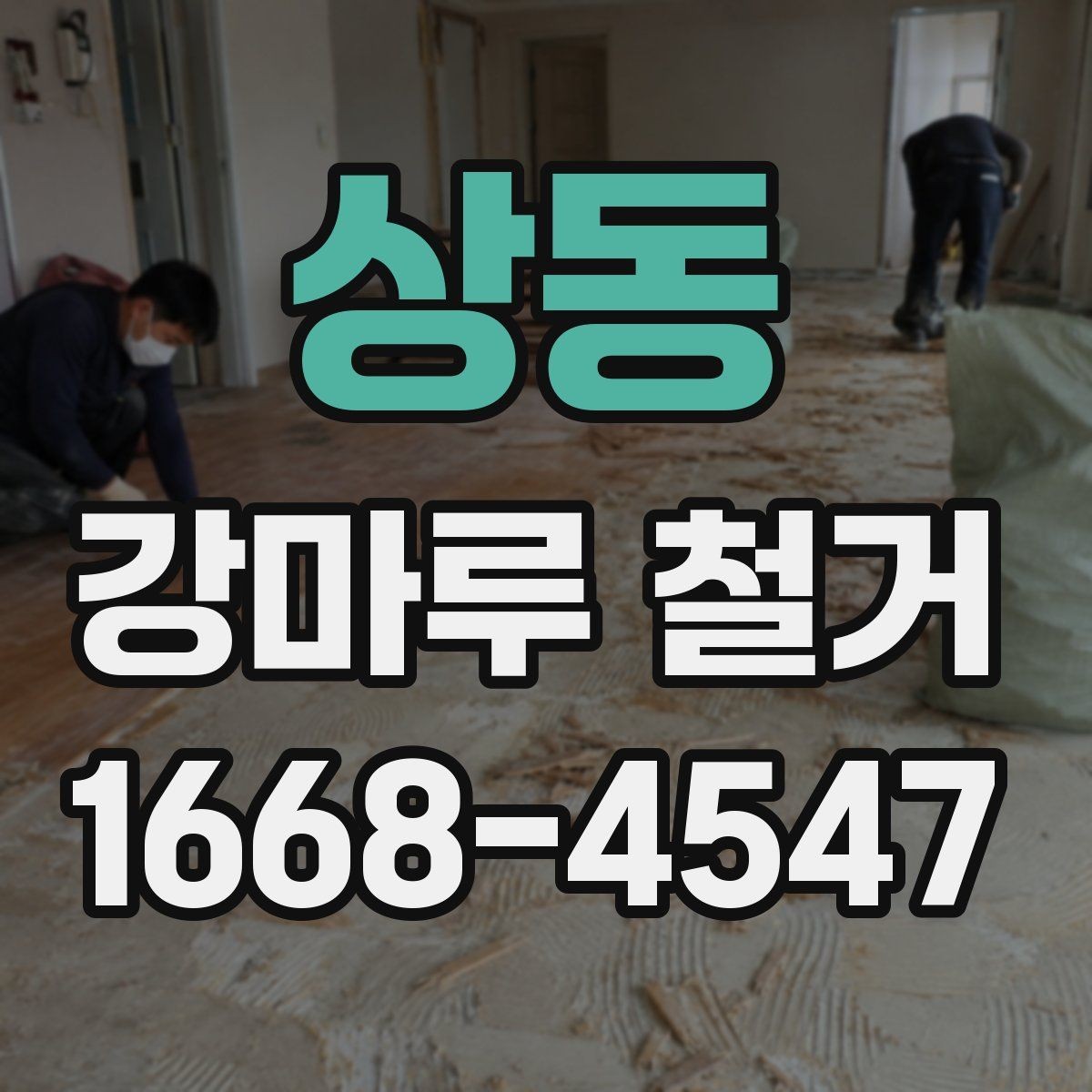 상동 강마루 철거 시 하중과 자재 이동 주의점