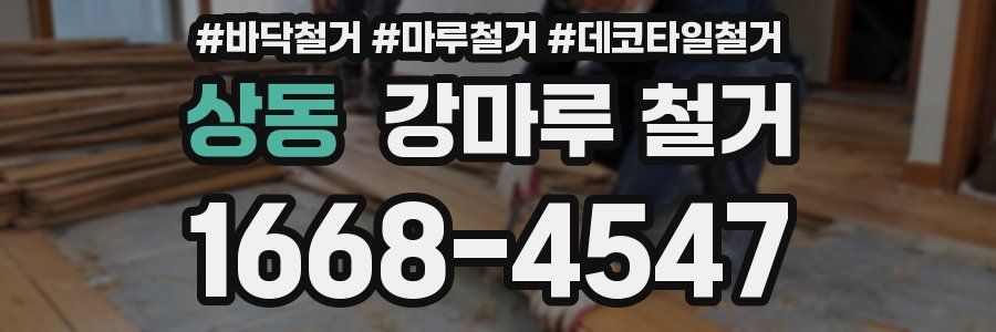 상동 강마루 철거
