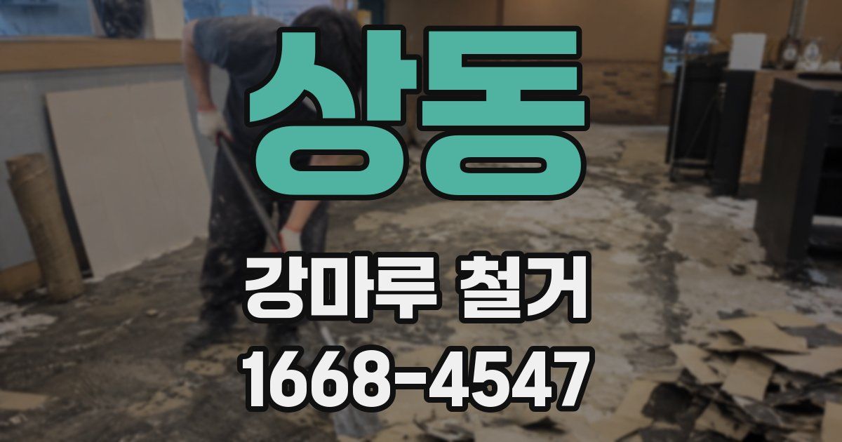 상동 강마루 철거
