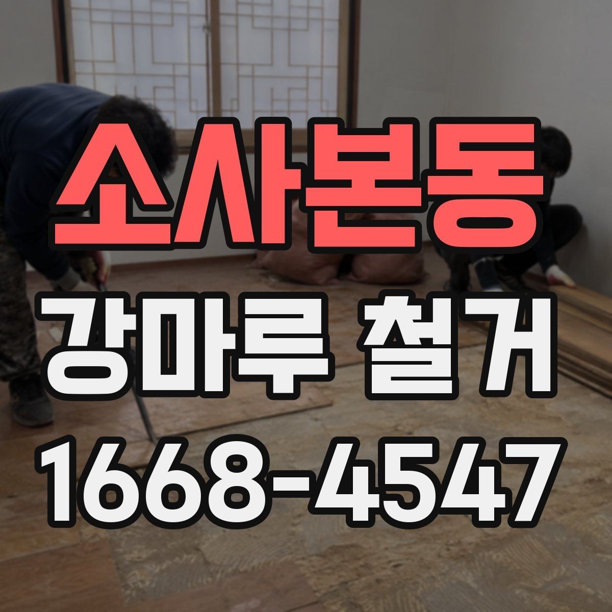 소사본동 강마루 철거 작업 시 안전하게 진행하는 방법