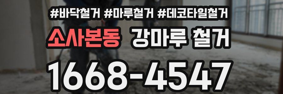 소사본동 강마루 철거