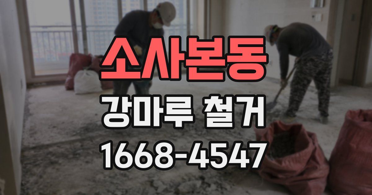 소사본동 강마루 철거